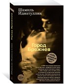 Город Брежнев - 1