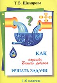 Как научить Вашего ребенка решать задачи. 1-6 классы - 1