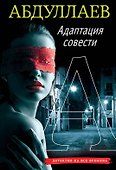 Адаптация совести - 0