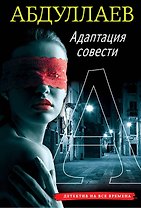 Адаптация совести