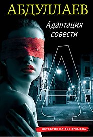 Адаптация совести