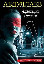 Адаптация совести