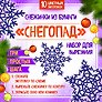 Снежинки из бумаги "Снегопад". Набор для вырезания