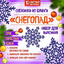 Снежинки из бумаги "Снегопад". Набор для вырезания