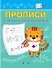 Прописи. От печатных букв к письменным - 0