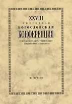 XXVIII Ежегодная богословская конференция Православного свято-тихоновского гуманитарного университета. Материалы