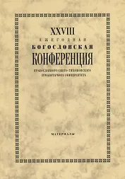 XXVIII Ежегодная богословская конференция Православного свято-тихоновского гуманитарного университета. Материалы