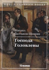 Господа Головлевы