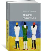 Триумф художника - 1