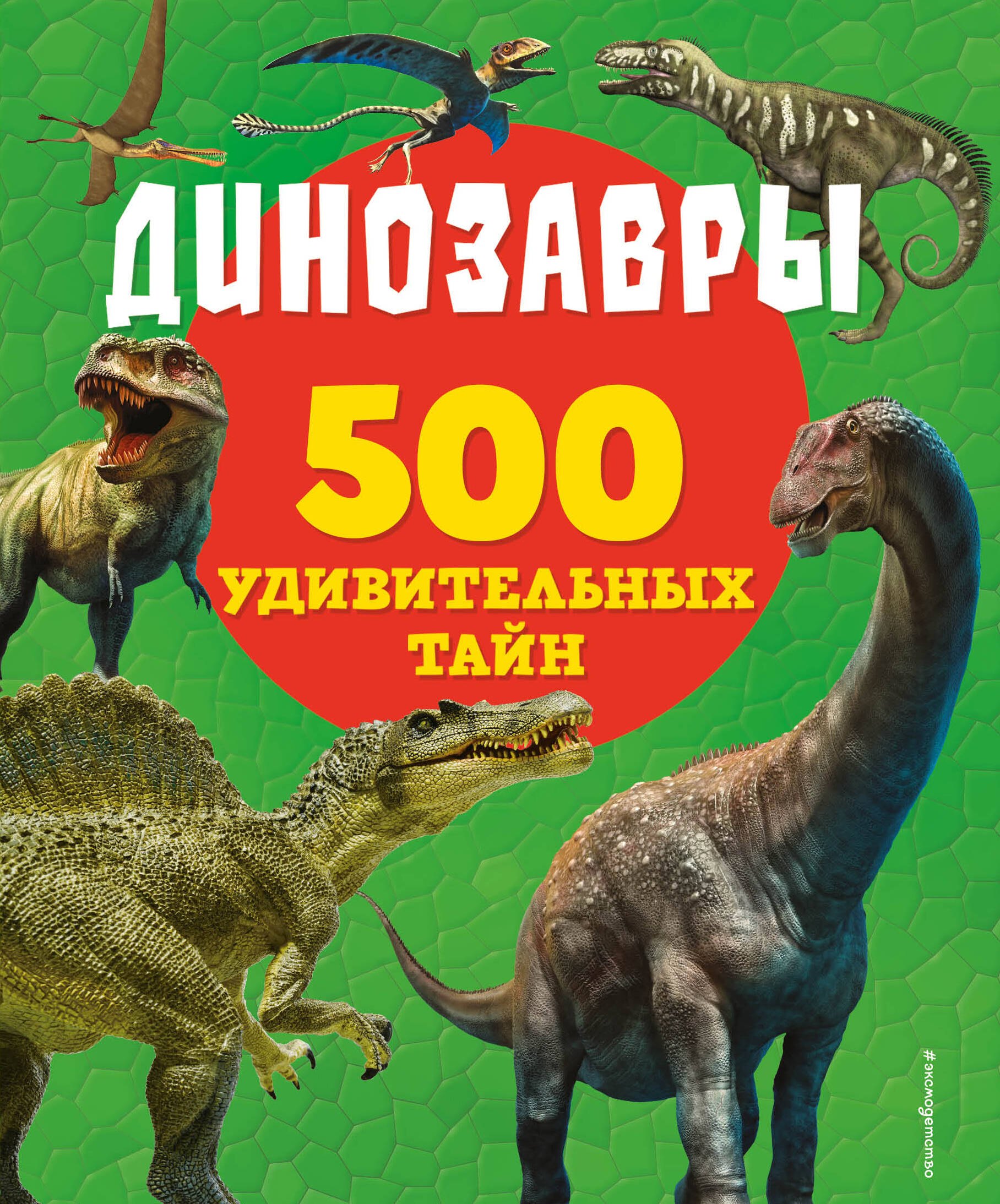 Естественные науки  Буквоед Динозавры