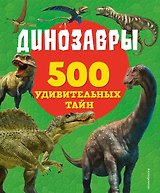 Динозавры