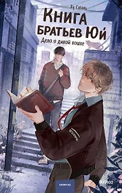 Книга братьев Юй. Том 1. Дело о дикой кошке