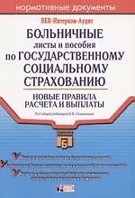 Больничные листы и пособия по госуд.социальному страхованию: Новые правила расчета и выплат. 2-е изд