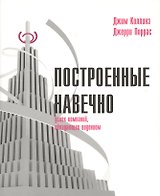 Построенные навечно Успех компаний обладающих видением (м) Коллинз