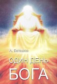 Один день Бога - 0