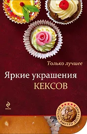 Яркие украшения кексов