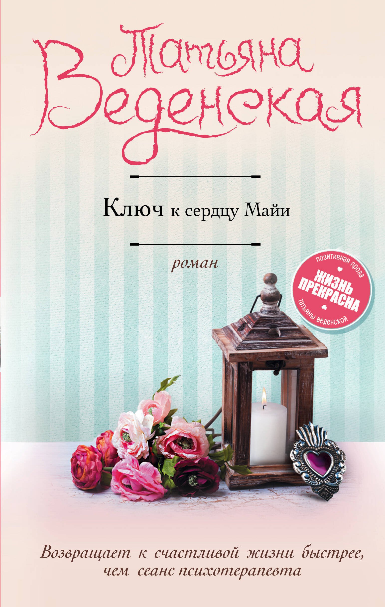 

Ключ к сердцу Майи
