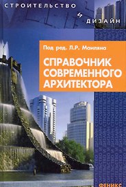 Справочник современного архитектора