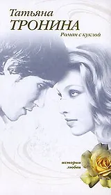 Роман с куклой (Истории любви). Тронина Т. (Эксмо)