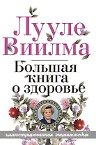Большая книга о здоровье