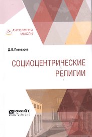 Социоцентрические религии. Монография