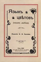 Язык цветов (язык любви)