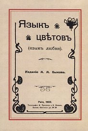 Язык цветов (язык любви)