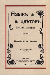 Язык цветов (язык любви)