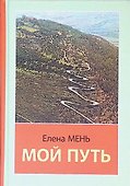 Мой путь - 0