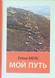 Мой путь