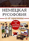 Немецкая русофобия и её причины - 0