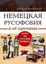 Немецкая русофобия и её причины