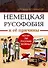 Немецкая русофобия и её причины - 0