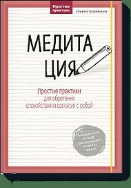 Медитация. Простые практики для обретения спокойствия и согласия с собой