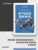 Игровой движок. Программирование и внутреннее устройство. Третье издание - 2
