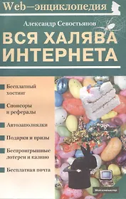 Вся халява Интернета (мягк)(Мой Компьютер). Севостьянов А. (ПБОЮЛ Осипенко)