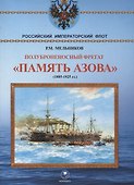 Полуброненосный фрегат "Память Азова" (1885-1925 гг.) - 0
