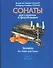 Ноты. Моцарт. Сонаты для скрипки и фортепиано. Том 1 (комплект из 2-х книг) - 0