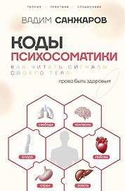 Коды психосоматики: как читать сигналы своего тела