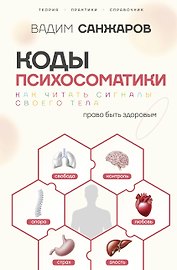Коды психосоматики: как читать сигналы своего тела