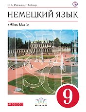 Alles klar! Немецкий язык. 9 класс. Учебник + СD