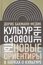 Культурные повороты Новые ориентиры в науках о культуре (ИнтелИст) Бахманн-Медик