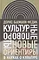 Культурные повороты Новые ориентиры в науках о культуре (ИнтелИст) Бахманн-Медик - 0
