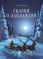 Сказки о Лапландии