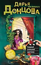 Хищный аленький цветочек : роман