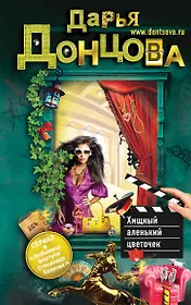 Хищный аленький цветочек : роман