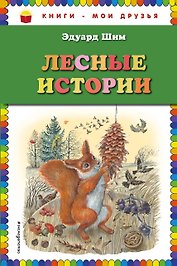Лесные истории