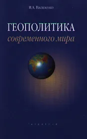 Геополитика современного мира