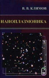 Наноплазмоника / Климов В. (Бином)