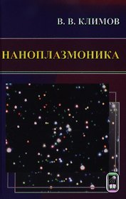 Наноплазмоника / Климов В. (Бином)
